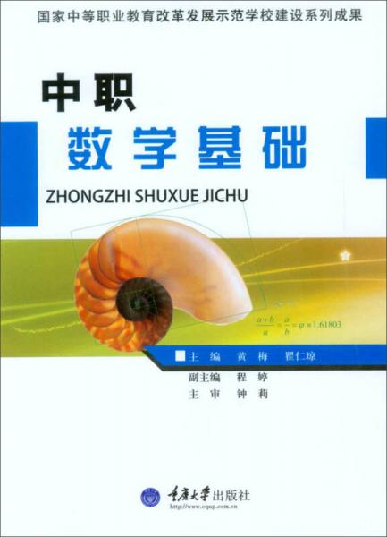 中职数学基础/国家中等职业教育改革发展示范学校建设系列成果