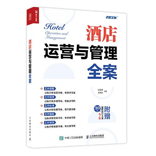 酒店運(yùn)營(yíng)與管理全案
