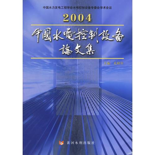 2004中国水电控制设备论文集