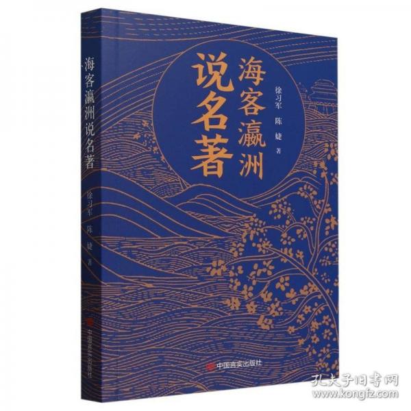 海客瀛洲說名著