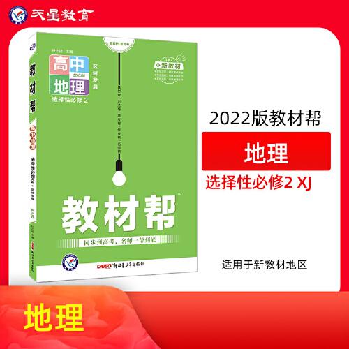 2021-2022年教材帮 选择性必修2 地理 XJ （湘教新教材）