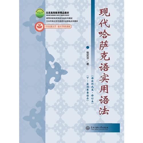 現(xiàn)代哈薩克語實用語法（上下）