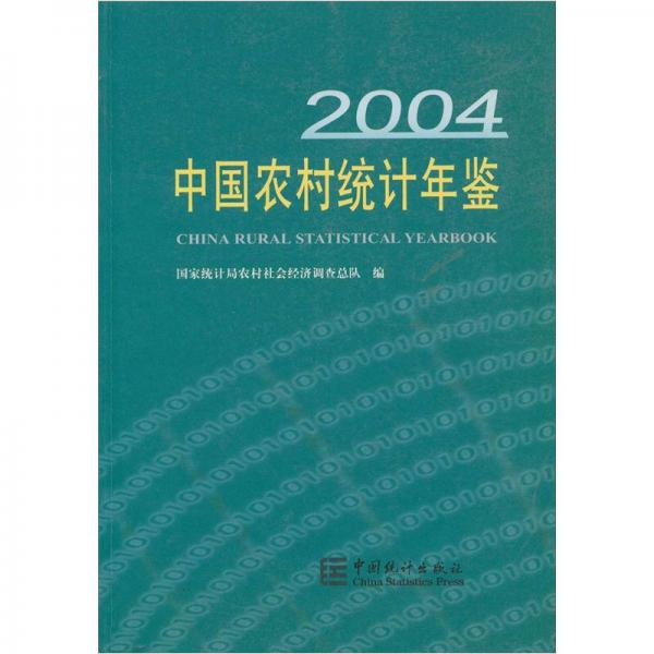 中國農村統(tǒng)計年鑒2004