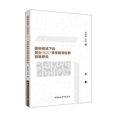 國際視域下的民辦（私立）高等教育經(jīng)費(fèi)政策研究