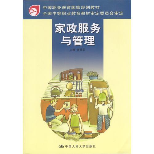 家政服務(wù)與管理