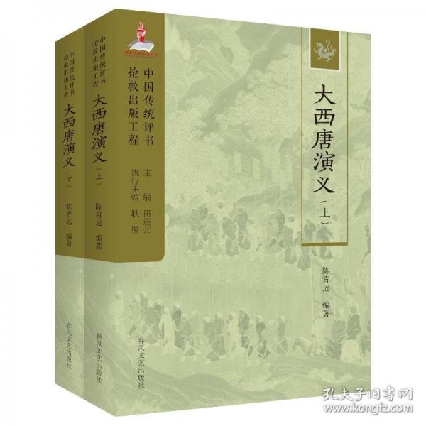大西唐演義(上下)中國(guó)傳統(tǒng)評(píng)書搶救出版工程叢書