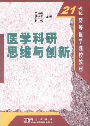 医学科研思维与创新