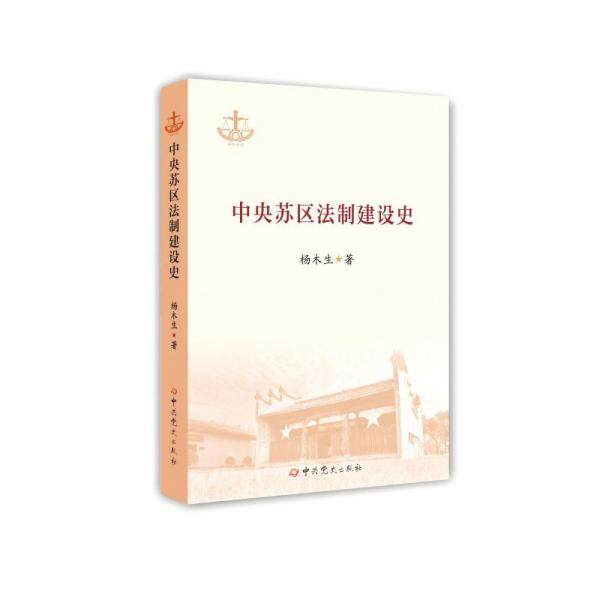 中央蘇區(qū)法制建設(shè)史