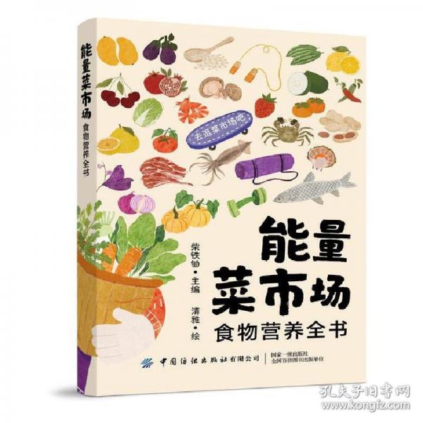 能量菜市場 食物營養(yǎng)全書