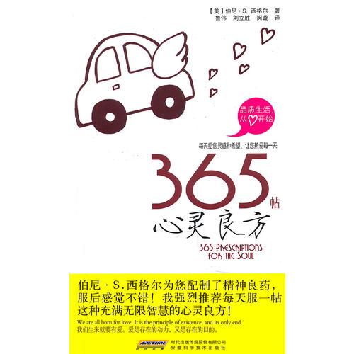 品質(zhì)生活從心開始：365帖心靈良方