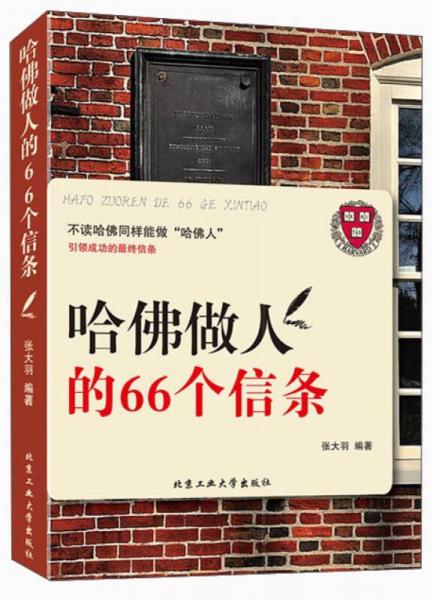 哈佛做人的66個信條