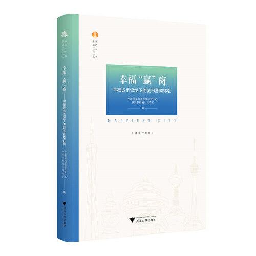 幸福“赢”商——幸福城市语境下的城市营商环境