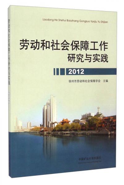 劳动和社会保障工作研究与实践（2012）