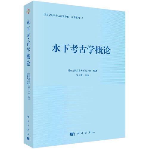 水下考古學(xué)概論