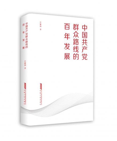 中國(guó)共產(chǎn)黨群眾路線的百年發(fā)展