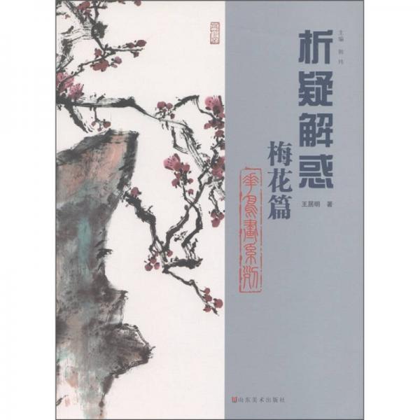 析疑解惑·花鳥畫系列：梅花篇