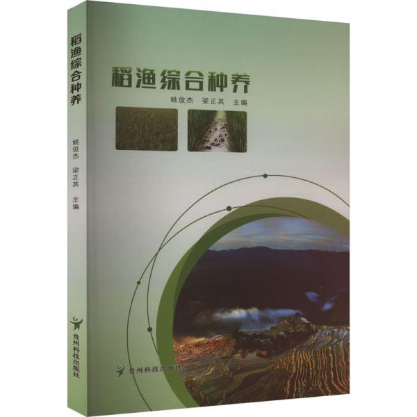 稻漁綜合種養(yǎng)