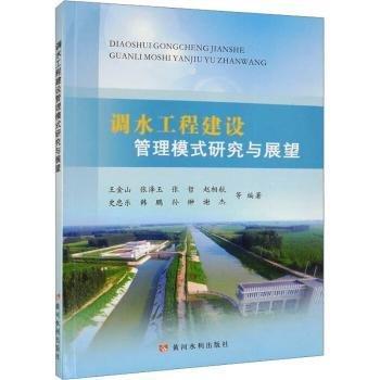 調(diào)水工程建設(shè)管理模式研究與展望