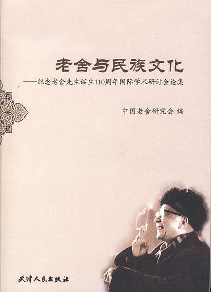 老舍與民族文化