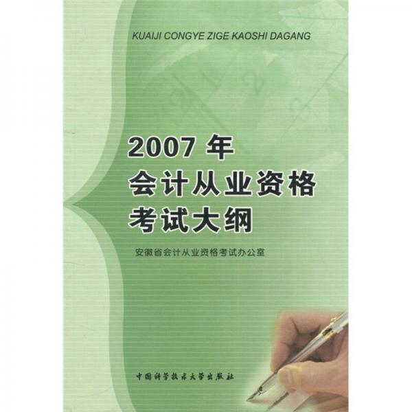 2007年會(huì)計(jì)從業(yè)資格考試大綱