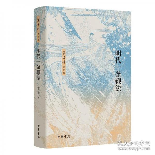 明代一條鞭法（精）--梁方仲著作集/梁方仲著