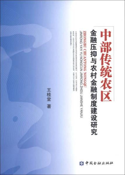 中部傳統(tǒng)農(nóng)區(qū)：金融壓抑與農(nóng)村金融制度建設研究