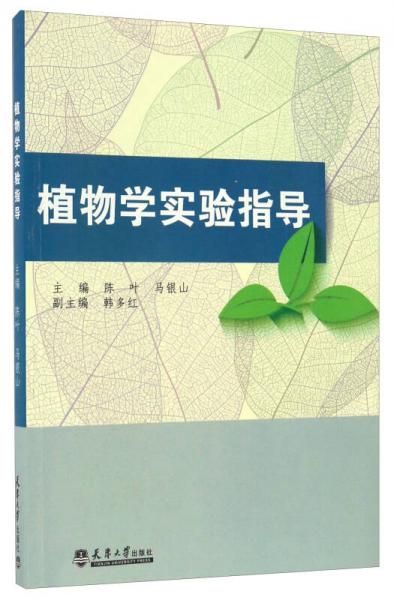植物學(xué)實(shí)驗(yàn)指導(dǎo)