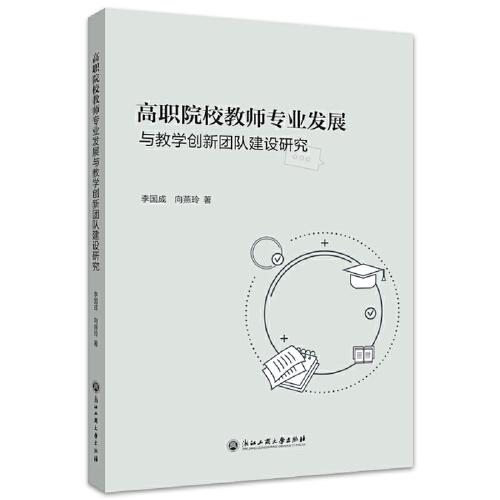 高職院校教師專業(yè)發(fā)展與教學(xué)創(chuàng)新團隊建設(shè)研究