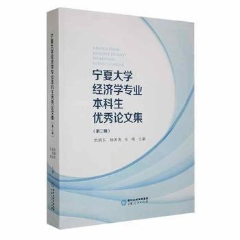 全新正版圖書 寧夏大學經(jīng)濟學專業(yè)本科生優(yōu)秀論文集 第二輯仇娟東寧夏人民出版社9787227075950