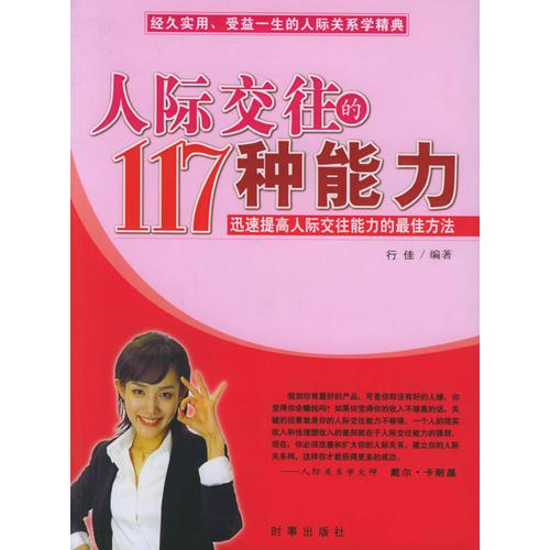 人際交往的117種能力：迅速提高人際交往能力的最佳方法