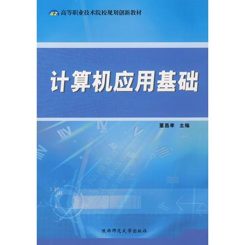 計(jì)算機(jī)應(yīng)用基礎(chǔ)