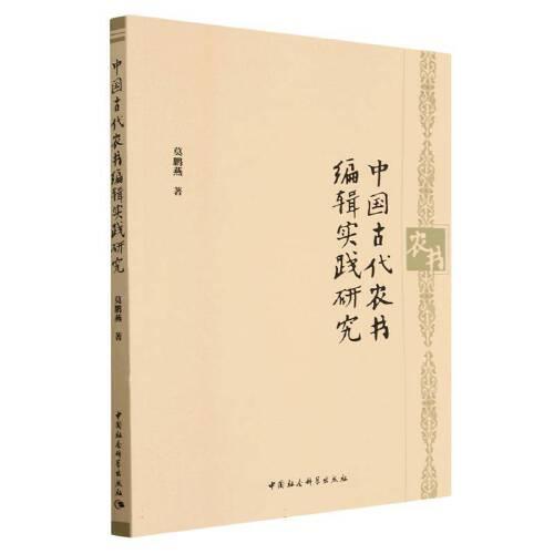 中國古代農(nóng)書編輯實踐研究