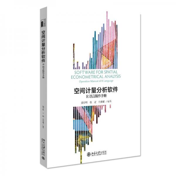 空間計(jì)量分析軟件：R語(yǔ)言操作手冊(cè)