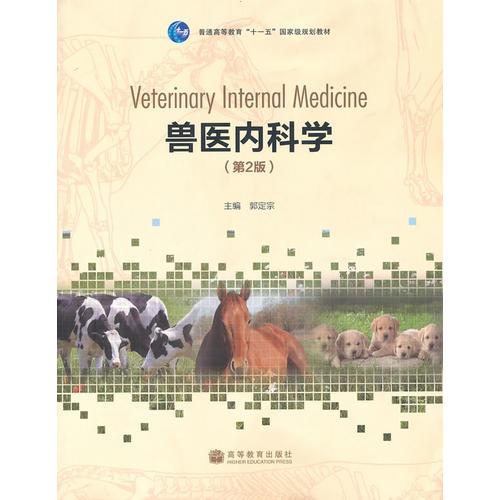 獸醫(yī)內(nèi)科學(xué)(第2版)