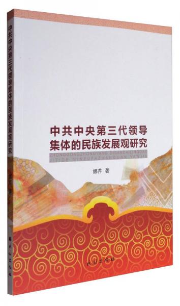 中共中央第三代领导集体的民族发展观研究