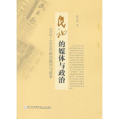 民初的媒體與政治——1912—1916年政黨報刊與政爭