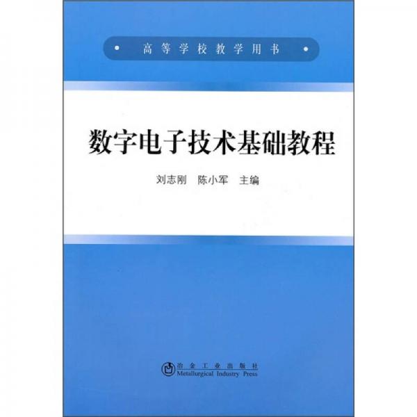 數(shù)字電子技術(shù)基礎(chǔ)教程