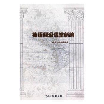 英語(yǔ)翻譯課堂新編