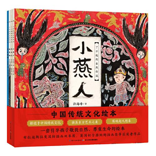 了不起的自然传说：全4册（中国传统文化国学启蒙绘本，东方神话奇幻故事）