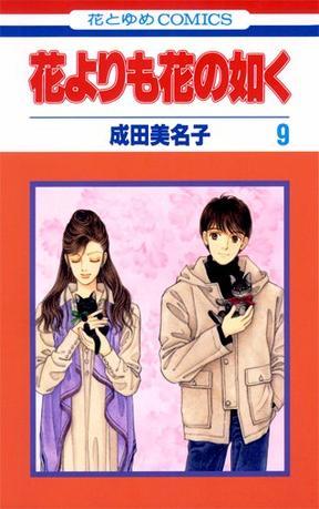 花よりも花の如く 9