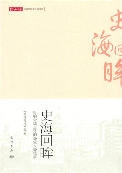 史海回眸：影響全球走勢的那些人那些事
