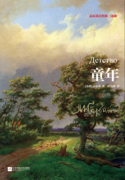高爾基自傳體三部曲：童年