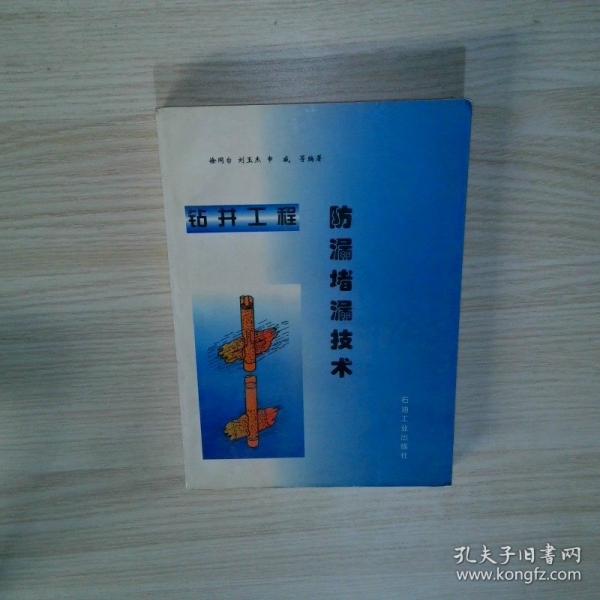 鉆井工程防漏堵漏技術(shù)