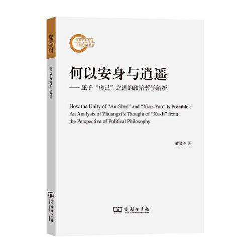 何以安身與逍遙——莊子“虛己”之道的政治哲學(xué)解析