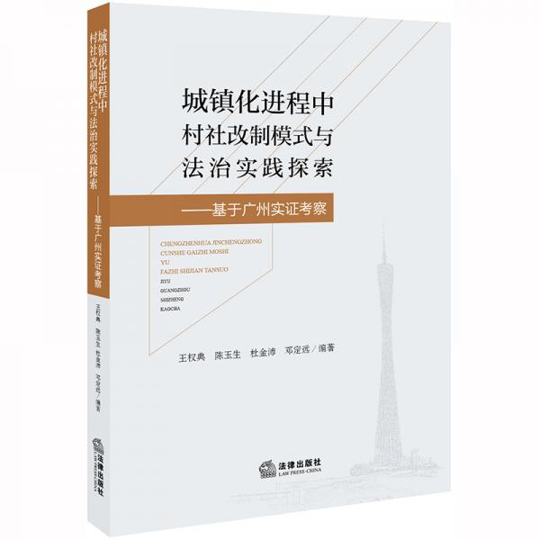城镇化进程中村社改制模式与法治实践探索：基于广州实证考察