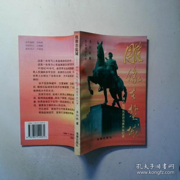 雕像在鹽城:振興鹽城北京咨詢委員會紀(jì)事