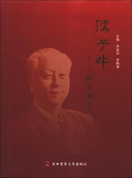 孺子牛：院士直言