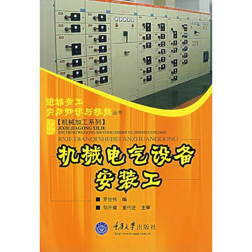 機(jī)械電氣設(shè)備安裝工