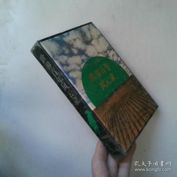 世界百年風云錄