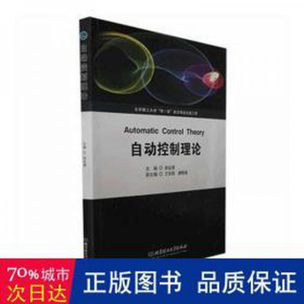 自動控制理論